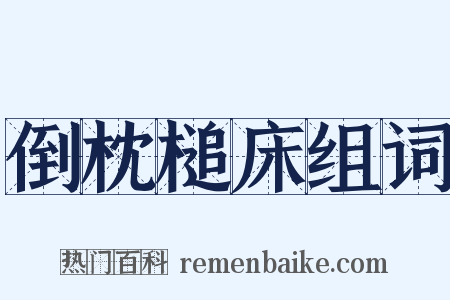 倒枕槌床组词是什么意思的图片